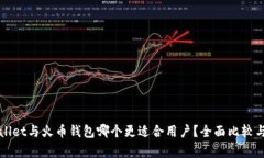 tpWallet与火币钱包哪个更适合用户？全