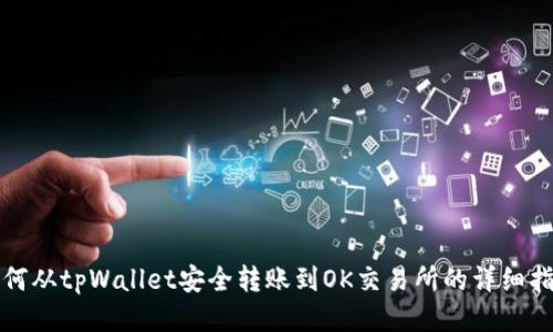 如何从tpWallet安全转账到OK交易所的详细指南