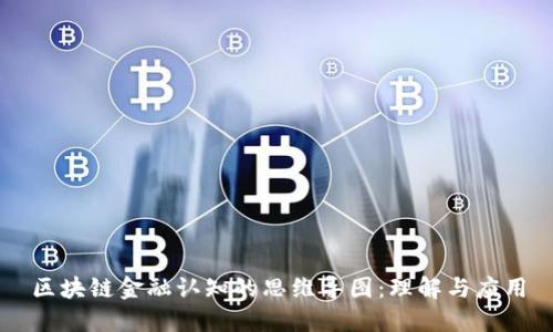区块链金融认知的思维导图:理解与应用