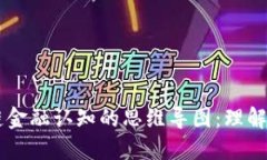 区块链金融认知的思维导图：理解与应