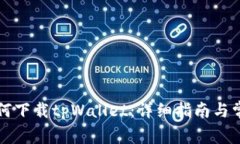 苹果设备如何下载tpWallet：详细指南与