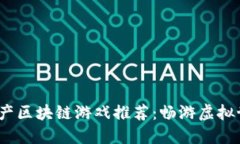 2023年最新国产区块链游戏推荐：畅游