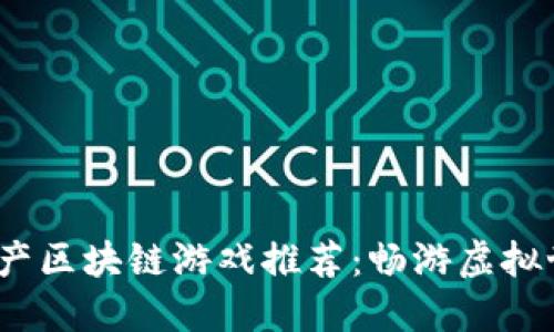 2023年最新国产区块链游戏推荐:畅游虚拟世界的未来之路