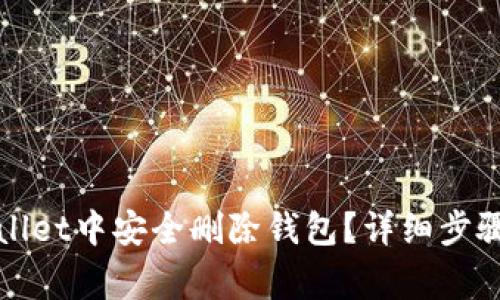 如何在tpWallet中安全删除钱包？详细步骤与注意事项