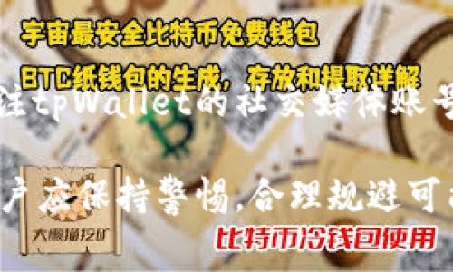 tpWallet是否收费？全面解析TP Wallet的费用结构与使用策略

tpWallet, 数字钱包, 加密货币, 手续费/guanjianci

随着加密货币的普及，数字钱包（Wallet）的使用频率也越来越高。其中，tpWallet作为一款备受关注的数字钱包，用户在使用过程中常常会询问tpWallet是否收费的问题。为了更好地帮助tpWallet的费用结构，本文将对该钱包的整体费用、功能、使用策略等进行全面解析。

在当前市场中，数字钱包种类繁多，用户在选择钱包时，费用无疑是一个重要的考量因素。不仅要关注基本的使用费用，还要考虑隐藏费用、交易费用以及从钱包转账到其他平台的费用等。因此，了解tpWallet的费用结构，不仅能够帮助用户更好地利用这一工具，还能降低使用成本，提高盈利空间。

tpWallet的基本费用结构
tpWallet作为一个数字资产管理工具，基础使用是不需要收费的。用户可以免费注册并下载tpWallet应用程序。提交个人信息后，即可开始使用钱包的基本功能，包括资产存储、资产查询等。然而，一些高级功能和服务可能会收取费用。

在tpWallet中，用户在进行资产交易或转账时，可能会有一些手续费产生。这些手续费通常包括两部分：一是钱包提供商收取的管理费，二是区块链网络收取的交易费用。一般来说，不同数字货币的手续费不同，用户在进行交易前应仔细查看平台的相关指引，确保知晓所有费用。

tpWallet的交易手续费
虽然tpWallet的使用是免费的，但在进行数字资产的转账和交易时，平台会收取交易手续费。这部分费用通常是基于转账金额的一定比例或者是固定数量的代币，具体费用会随市场行情波动。

例如，当用户将比特币从tpWallet转出到另一个钱包，在此过程中，用户需要支付小额的交易手续费。这些费用主要是为了支付矿工服务的成本，确保交易能够被及时处理和确认。

如何降低tpWallet的使用费用
对于频繁进行交易的用户，降低使用费用极为重要。首先，用户可以选择在网络繁忙时段避开高峰期进行交易，因为在高峰期，手续费较高。其次，定期关注tpWallet的促销活动或优惠政策，有时在特定的时间段，平台可能会推出手续费减免的活动。

此外，用户还应选择合适的加密货币进行交易。有些加密货币的网络手续费较低，比如一些新兴的代币，可能会比主流货币如比特币的手续费便宜。因而选择合适的交易方式，可以有效控制使用费用。

tpWallet的高级功能及相关费用
tpWallet不仅仅是一个简单的钱包，它还提供了一系列高级功能，包括但不限于数字资产交易、投资理财、收益挖矿等。这些高级功能一般会收取一定的费用，用户需要在使用前了解相关费用政策。

例如，在使用tpWallet进行数字资产交换时，平台可能会收取一小部分交易费用作为服务费。同时，使用投资理财功能的用户也需仔细阅读相关的费用条款，明确平台在投资过程中所收取的费用。用户尽量在注册和使用前了解清楚各项费用，以免在后期使用中产生不必要的困扰。

常见问题解答
在对tpWallet的费用进行全面分析后，用户可能会有一些具体的问题，以下是几个常见的问题与解答：

问题1: tpWallet支持哪些加密货币？
tpWallet作为一款多功能数字钱包，支持多种主流的加密货币，包括比特币（BTC）、以太坊（ETH）、莱特币（LTC）等。随着市场的变化，tpWallet定期会更新和增加新支持的数字货币，以满足用户的需求。用户在选择钱包时，可以根据自己的投资偏好及需求，选择合适的币种进行存储与交易。

问题2: 在tpWallet中如何进行钱包安全设置？
安全性是数字钱包用户最关心的一个问题。tpWallet提供了多层次的安全设置，包括双重认证、指纹或面部识别等。此外，建议用户定期备份钱包文件，确保在手机丢失或损坏时，仍可恢复资产。同时，使用复杂且独特的密码也是保护数字资产的一种有效方式。

问题3: 如何使用tpWallet进行资产的交易？
使用tpWallet进行资产交易相对简单。用户只需在应用内进入交易页面，选择需要交易的资产并输入交易数量，确认交易信息后即可发起交易。需要注意的是，交易时必须确保账户内有足够的余额来支付相关的手续费用，同时在确认交易前，仔细检查转账地址，以避免因地址错误而造成的不可逆损失。

问题4: tpWallet有哪些常见的故障以及解决办法？
在使用tpWallet过程中，用户有可能会遇到登录失败、交易延迟等常见问题。针对这些问题，首先可以尝试重新启动应用程序，或进行网络环境的检查。如果问题依然存在，建议联系tpWallet的客服，获取进一步的技术支持与帮助。此外，定期更新应用程序至最新版本，可以更好地保证软件的稳定性与安全性。

问题5: 怎么评估tpWallet的用户评价及信誉？
在选择数字钱包时，用户应该关注其市场评价和信誉。可以通过查阅各类评论、论坛讨论等方式，获取真实用户的使用经验和反馈。还可以关注tpWallet的社交媒体账号，了解其最新动态、公告及用户互动情况。综合各方面信息，合理评估平台的信誉度，尽量选择在用户中口碑良好的钱包以确保资产的安全。

总之，tpWallet的使用费用结构相对透明，用户在了解不同费用组成的基础上，能够更好地进行数字资产的管理和投资。在使用的过程中，用户应保持警惕，合理规避可能的风险，以获得更加顺畅的使用体验。