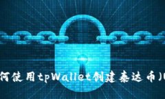 bianoti如何使用tpWallet创建泰达币（US