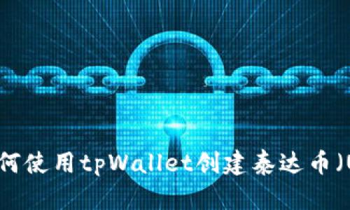 bianoti如何使用tpWallet创建泰达币(USDT)钱包