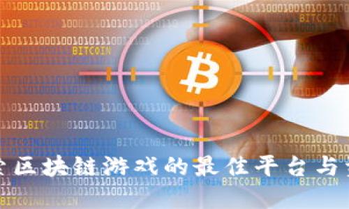 探索区块链游戏的最佳平台与资源
