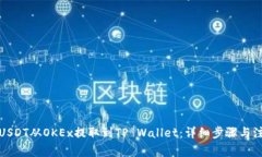 如何将USDT从OKEx提取到TP Wallet：详细步
