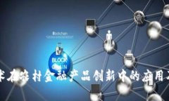区块链技术在农村金融产品创新中的应