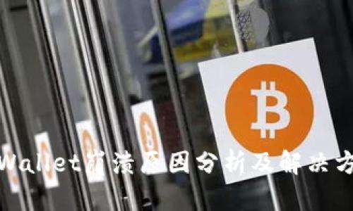 tpWallet崩溃原因分析及解决方案