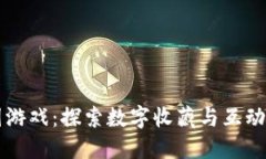 区块链拼图游戏：探索数字收藏与互动