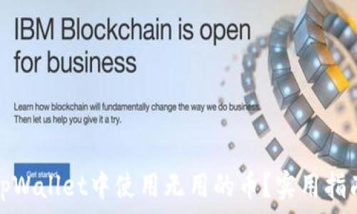如何在tpWallet中使用无用的币?实用指南与技巧