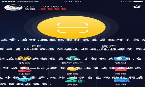 
jiaoti如何将imkey钱包连接到tpWallet：完整指南与问题解答/jiaoti
imkey钱包,tpWallet,钱包连接,数字货币/guanjianci

在数字货币管理中，安全性和方便性是两大核心因素。imkey和tpWallet既然都是用户喜爱的数字货币钱包，那么如何将imkey连接到tpWallet就成了一个备受用户关注的问题。本文将详细为你介绍imkey与tpWallet的连接方式、注意事项以及常见问题与解答，确保你在使用过程中能够得心应手。

一、imkey与tpWallet简介
在深入连接的步骤之前，首先了解一下imkey钱包和tpWallet。imkey是一种硬件钱包，以其卓越的安全性和易用性广泛受到区块链用户的青睐。用户通过imkey可以安全地管理数字资产，避免黑客攻击或数据泄露。

tpWallet则是一款功能全面的数字货币钱包，不仅支持多种不同的数字资产，还具备丰富的功能如交易、质押及 DApp 访问等。它的用户友好界面和强大的功能逐渐吸引了大量用户。

二、imkey钱包连接tpWallet的步骤
下面是将imkey钱包连接到tpWallet的详细步骤：

h4步骤1：准备工作/h4
确保你已安装好tpWallet应用，可以在官网或应用商店找到。如果你使用的是手机，确保设备本身可以完成与硬件钱包的蓝牙或USB连接。

h4步骤2：打开tpWallet/h4
启动tpWallet应用，登录账户或注册新账户。如果你是新用户，需要按照步骤完成注册，确保提供准确信息。

h4步骤3：进入连接设置/h4
在tpWallet主界面，找到“设置”或“设备管理”选项，通常在菜单栏或用户个人账户页面中可以找到。

h4步骤4：选择添加钱包/h4
点击“添加钱包”或者“连接设备”选项。然后选择“硬件钱包”类型，让tpWallet系统识别到你的imkey设备。

h4步骤5：绑定imkey钱包/h4
根据软件提示，使用USB数据线或者蓝牙将imkey连接到tpWallet。此时，你需要在imkey钱包上确认连接请求，确保操作的安全性。一旦连接成功，tpWallet会显示imkey钱包的相关信息。

h4步骤6：完成设置/h4
在tpWallet中成功绑定imkey后，系统会自动更新你的数字资产信息，用户可以开始进行管理。注意定期检查连接状态，以确保钱包运行安全正常。

三、imkey与tpWallet连接注意事项
在连接的过程中，用户需要注意以下几个方面：

li确保设备安全性。连接时应使用信任的设备，避免在公共场所进行操作，以减少数据被盗的风险。/li

li确认钱包兼容性。并非所有数字钱包都允许互通，使用之前请务必确认imkey与tpWallet的兼容性。/li

li及时更新软件。为确保最佳体验，务必保持tpWallet和imkey固件的更新。开发者通常会修复漏洞和增强功能。/li

li妥善保存恢复助记词。连接后，建议用户记录助记词，并妥善保存，以便任何故障或丢失设备时进行恢复。/li

四、常见问题解答
以下是关于imkey连接tpWallet时常见问题的详细解答：

h4问题1：我的imkey无法连接tpWallet，怎么办？/h4
如果你发现imkey无法连接tpWallet，可以尝试以下几点：首先，确认两个设备均已开启且电量充足，避免因电量不足而无法连接。接着检查USB线或蓝牙配对是否正常。有时，数据线损坏或蓝牙配对不成功可能导致连接失败。另外，确保tpWallet和imkey都是最新版，旧版本可能会有bug。最后复位imkey钱包，清除旧的连接信息，再尝试重新连接。

h4问题2：我需要在tpWallet中进行什么特别设置吗？/h4
通常情况下，你无需在tpWallet中进行特别的设置，只需要按照上面提到的步骤完成连接即可。然而，为了在交易中提升安全性，用户可以在tpWallet的设置中启用双重认证或其他安全措施。这样即使你的钱包信息被盗，也能通过安全措施保护你的资产。此外，定期查看交易记录，确保没有可疑的活动也是必要的安全措施。

h4问题3：连接imkey的tpWallet会有费用吗？/h4
连接imkey到tpWallet本身是不需要任何费用的。但是，用户在使用tpWallet进行交易时，可能会产生网络手续费，取决于你进行的交易类型和网络状况。因此，确保在进行大额交易前先了解相关费用。当你从tpWallet向外部地址转账时，网络费用是不可避免的，通常这部分费用会有清晰的提示。

h4问题4：我怎样知道我的imkey连接状态？/h4
在tpWallet中，用户可以通过设置或连接管理选项查看其连接状态。如果imkey成功连接，系统会显示相应的资产信息，任何错误信息则会以红色提示显示。用户也可以在imkey硬件钱包上查看连接状态，一旦显示为连接状态即可安全使用。此外，建议用户定期检查连接状态，尤其在进行大额交易前，需要重新确认连接的安全性。

h4问题5：如果我丢失了imkey，如何保护我的资产？/h4
如果不幸丢失了imkey钱包，保护资产的方式主要依靠助记词和备份。如果你在创建钱包时记录了助记词，可以使用这个助记词在tpWallet或其他支持的数字钱包中恢复资产。此外，确保自己的助记词存储在一个安全的地方，避免遗忘或损失。若无法恢复资产，建议及时联系钱包客服，寻求更多帮助，但根据钱包的设计，个别情况下资产恢复的几率取决于具体情况。

总的来说，imkey与tpWallet的结合可以为用户带来良好的数字资产管理体验。在设置过程中务必要注意安全性，保持信息的更新，确保能够享受到数字货币带来的便利与收益。
```