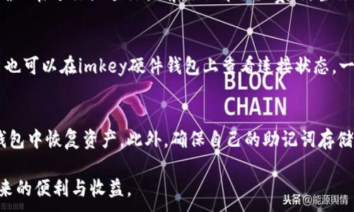 
jiaoti如何将imkey钱包连接到tpWallet：完整指南与问题解答/jiaoti
imkey钱包,tpWallet,钱包连接,数字货币/guanjianci

在数字货币管理中，安全性和方便性是两大核心因素。imkey和tpWallet既然都是用户喜爱的数字货币钱包，那么如何将imkey连接到tpWallet就成了一个备受用户关注的问题。本文将详细为你介绍imkey与tpWallet的连接方式、注意事项以及常见问题与解答，确保你在使用过程中能够得心应手。

一、imkey与tpWallet简介
在深入连接的步骤之前，首先了解一下imkey钱包和tpWallet。imkey是一种硬件钱包，以其卓越的安全性和易用性广泛受到区块链用户的青睐。用户通过imkey可以安全地管理数字资产，避免黑客攻击或数据泄露。

tpWallet则是一款功能全面的数字货币钱包，不仅支持多种不同的数字资产，还具备丰富的功能如交易、质押及 DApp 访问等。它的用户友好界面和强大的功能逐渐吸引了大量用户。

二、imkey钱包连接tpWallet的步骤
下面是将imkey钱包连接到tpWallet的详细步骤：

h4步骤1：准备工作/h4
确保你已安装好tpWallet应用，可以在官网或应用商店找到。如果你使用的是手机，确保设备本身可以完成与硬件钱包的蓝牙或USB连接。

h4步骤2：打开tpWallet/h4
启动tpWallet应用，登录账户或注册新账户。如果你是新用户，需要按照步骤完成注册，确保提供准确信息。

h4步骤3：进入连接设置/h4
在tpWallet主界面，找到“设置”或“设备管理”选项，通常在菜单栏或用户个人账户页面中可以找到。

h4步骤4：选择添加钱包/h4
点击“添加钱包”或者“连接设备”选项。然后选择“硬件钱包”类型，让tpWallet系统识别到你的imkey设备。

h4步骤5：绑定imkey钱包/h4
根据软件提示，使用USB数据线或者蓝牙将imkey连接到tpWallet。此时，你需要在imkey钱包上确认连接请求，确保操作的安全性。一旦连接成功，tpWallet会显示imkey钱包的相关信息。

h4步骤6：完成设置/h4
在tpWallet中成功绑定imkey后，系统会自动更新你的数字资产信息，用户可以开始进行管理。注意定期检查连接状态，以确保钱包运行安全正常。

三、imkey与tpWallet连接注意事项
在连接的过程中，用户需要注意以下几个方面：

li确保设备安全性。连接时应使用信任的设备，避免在公共场所进行操作，以减少数据被盗的风险。/li

li确认钱包兼容性。并非所有数字钱包都允许互通，使用之前请务必确认imkey与tpWallet的兼容性。/li

li及时更新软件。为确保最佳体验，务必保持tpWallet和imkey固件的更新。开发者通常会修复漏洞和增强功能。/li

li妥善保存恢复助记词。连接后，建议用户记录助记词，并妥善保存，以便任何故障或丢失设备时进行恢复。/li

四、常见问题解答
以下是关于imkey连接tpWallet时常见问题的详细解答：

h4问题1：我的imkey无法连接tpWallet，怎么办？/h4
如果你发现imkey无法连接tpWallet，可以尝试以下几点：首先，确认两个设备均已开启且电量充足，避免因电量不足而无法连接。接着检查USB线或蓝牙配对是否正常。有时，数据线损坏或蓝牙配对不成功可能导致连接失败。另外，确保tpWallet和imkey都是最新版，旧版本可能会有bug。最后复位imkey钱包，清除旧的连接信息，再尝试重新连接。

h4问题2：我需要在tpWallet中进行什么特别设置吗？/h4
通常情况下，你无需在tpWallet中进行特别的设置，只需要按照上面提到的步骤完成连接即可。然而，为了在交易中提升安全性，用户可以在tpWallet的设置中启用双重认证或其他安全措施。这样即使你的钱包信息被盗，也能通过安全措施保护你的资产。此外，定期查看交易记录，确保没有可疑的活动也是必要的安全措施。

h4问题3：连接imkey的tpWallet会有费用吗？/h4
连接imkey到tpWallet本身是不需要任何费用的。但是，用户在使用tpWallet进行交易时，可能会产生网络手续费，取决于你进行的交易类型和网络状况。因此，确保在进行大额交易前先了解相关费用。当你从tpWallet向外部地址转账时，网络费用是不可避免的，通常这部分费用会有清晰的提示。

h4问题4：我怎样知道我的imkey连接状态？/h4
在tpWallet中，用户可以通过设置或连接管理选项查看其连接状态。如果imkey成功连接，系统会显示相应的资产信息，任何错误信息则会以红色提示显示。用户也可以在imkey硬件钱包上查看连接状态，一旦显示为连接状态即可安全使用。此外，建议用户定期检查连接状态，尤其在进行大额交易前，需要重新确认连接的安全性。

h4问题5：如果我丢失了imkey，如何保护我的资产？/h4
如果不幸丢失了imkey钱包，保护资产的方式主要依靠助记词和备份。如果你在创建钱包时记录了助记词，可以使用这个助记词在tpWallet或其他支持的数字钱包中恢复资产。此外，确保自己的助记词存储在一个安全的地方，避免遗忘或损失。若无法恢复资产，建议及时联系钱包客服，寻求更多帮助，但根据钱包的设计，个别情况下资产恢复的几率取决于具体情况。

总的来说，imkey与tpWallet的结合可以为用户带来良好的数字资产管理体验。在设置过程中务必要注意安全性，保持信息的更新，确保能够享受到数字货币带来的便利与收益。
```