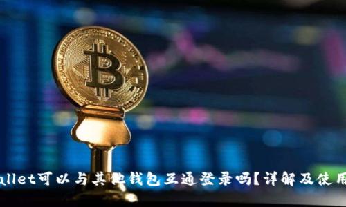 tpWallet可以与其他钱包互通登录吗?详解及使用指引