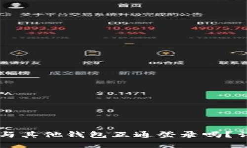 tpWallet可以与其他钱包互通登录吗?详解及使用指引