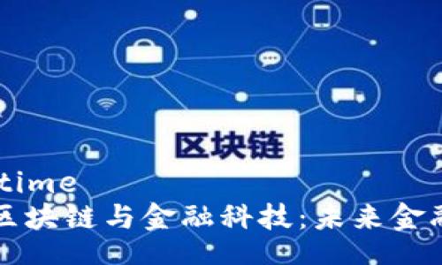 jiaotime/jiaotime
5G、人工智能、区块链与金融科技:未来金融的四大驱动力