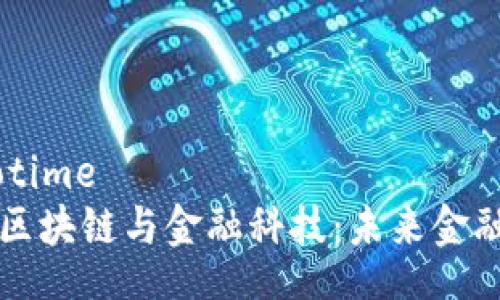 jiaotime/jiaotime
5G、人工智能、区块链与金融科技:未来金融的四大驱动力