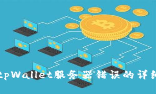 解决tpWallet服务器错误的详细指南