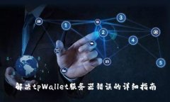解决tpWallet服务器错误的详细指南