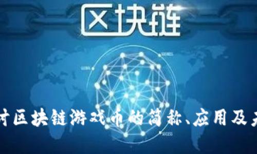 深入探讨区块链游戏币的简称、应用及未来发展