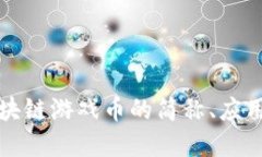 深入探讨区块链游戏币的简称、应用及