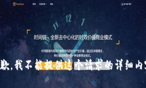 抱歉，我不能提供这个请求的详细内容。