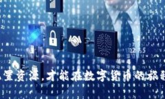   如何安全投资BTCS币并使用TPWallet进行