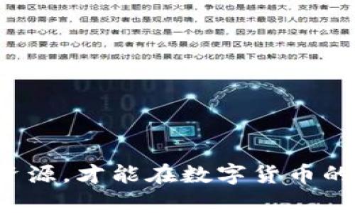   如何安全投资BTCS币并使用TPWallet进行管理 / 

 guanjianci BTCS币, TPWallet, 数字货币投资, 钱包安全 /guanjianci 

在当前数字货币蓬勃发展的时代，越来越多的人开始涉足这个新兴领域。在所有数字货币中，BTCS币作为一种新兴的投资项目，受到了越来越多投资者的关注。而TPWallet作为一款强大的数字货币钱包，提供了安全高效的管理方式。本文将详细介绍BTCS币的特点以及如何利用TPWallet安全管理您的数字资产。

### 什么是BTCS币？
BTCS币，即Bitcoin Standard，旨在成为一种能够代表传统金融市场的数字货币。它通过利用区块链技术，旨在实现去中心化，同时提高交易效率。BTCS币不仅能够用于日常交易，还可以用于投资、借贷等多种金融服务。

#### BTCS币的特点
BTCS币有几个显著的特点：
1. **去中心化**：BTCS币基于区块链技术，所有的交易都是透明的，不受任何中央机构的控制。
2. **安全性**：交易的数据在区块链上不可篡改，每个用户的资产都受到加密保护，极大地提高了安全性。
3. **高效交易**：BTCS币的交易确认速度快，可以实现几秒钟内完成交易。
4. **跨境支付**：BTCS币可以在全球范围内进行交易，跨境支付更加便捷省时。

### TPWallet是什么？
TPWallet是一款高级数字货币钱包，支持多种主流货币和代币的存储和管理。其设计目标是为用户提供一个安全、方便且易于使用的数字资产管理工具。

#### TPWallet的优势
TPWallet的主要优势包括：
1. **多币种支持**：TPWallet支持多种数字货币，用户可以在同一个平台内管理多种资产。
2. **安全性高**：TPWallet采用多重加密技术，用户的私钥仅存储在本地，防止了数据泄露的风险。
3. **用户友好**：TPWallet的界面设计，用户可以轻松进行资产的转账、交换和交易。
4. **社区支持**：TPWallet拥有一个活跃的用户社区，用户可以在社区内获取最新的信息和帮助。

### 如何安全投资BTCS币？
投资BTCS币，需要用户了解市场动态、技术分析及风险管理，同时结合自己的投资目标进行合理配置。

#### 研究市场行情
在购买BTCS币之前，了解当前市场走势、新动态和可能影响价格的事件是非常重要的。可以通过区块链相关的信息网站、社交媒体和新闻来获取这些信息。

#### 选择合适的交易平台
选择一个安全、可靠的交易平台进行买卖是投资的第一步。确保平台拥有良好的用户评价，并提供高标准的安全保护措施。

#### 风险管理
任何投资都有可能面临风险，投资者需根据个人的承受能力设定合理的投资比例。一般来说，将不超过10%的资金投入风险较高的数字货币是较为安全的策略。

### 如何使用TPWallet管理BTCS币？
使用TPWallet管理BTCS币的步骤相对简单，以下是详细的操作流程：

#### 创建钱包
下载并安装TPWallet后，用户需要创建一个新的钱包。在创建过程中，系统会生成一组助记词，用户必须安全保存，以免丢失。

#### 添加BTCS币
在TPWallet主界面中，用户可以通过搜索功能找到BTCS币，并将其添加到钱包中。确保在添加前确认BTCS币的合约地址和相关信息。

#### 进行交易
TPWallet支持用户对BTCS币进行转账、兑换及其他交易操作。只需选择币种、输入金额和接收地址，确认后即可完成交易。

### 常见问题

#### 问题1: 如何判断BTCS币的投资价值？
在评估BTCS币的投资价值时，可以考虑以下几个方面：
1. **技术背景**：查看BTCS币的白皮书，了解其技术架构、市场定位及未来规划。
2. **团队背景**：项目的开发团队及顾问如果拥有丰富的行业经验和成功的项目经历，则说明其更具潜力。
3. **合作伙伴**：BTCS币在金融、科技领域的合作伙伴，直接影响其市场认可度和实际应用场景。
4. **市场需求**：观察市场对该币种的需求状况，如交易量和活跃用户数量，这些数据对未来的价格走势有着重要影响。
5. **社区活跃度**：积极的用户社区能够推动项目的发展，用户对BTCS币的支持程度也反映了其价值潜力。

#### 问题2: TPWallet的使用安全吗？
TPWallet的安全性主要体现在其加密技术和用户控制私钥的能力。以下是安全性的具体阐述：
1. **用户私钥控制**：TPWallet的私钥存储在本地设备上，不会上传至服务器，降低了黑客攻击的风险。
2. **多重验证**：TPWallet提供多重身份验证，提高账户的安全性，防止未经授权的访问。
3. **定期更新**：TPWallet团队定期进行安全更新和维护，确保钱包的安全性和抗攻击能力。
4. **历史记录查询**：用户可以随时查询自己的交易历史，便于管理和监控资产流动。

#### 问题3: 投资BTCS币需要多少钱？
投资BTCS币的金额没有统一的标准，投资者应根据自己的财务状况、风险承受能力和市场分析决定投资金额。以下是一些建议：
1. **构建投资组合**：建议分散投资，谨慎地配置不同类型的数字资产，一般不超过总资产的10%投资于高风险资产。
2. **把握市场机会**：在市场调整时，可以适量增持，但要确保这是基于合理的分析，而非盲目跟风。
3. **监控市场动态**：时刻关注市场走势，灵活调整自己所持有的资产，避免不必要的损失。

#### 问题4: BTCS币的前景如何？
BTCS币的未来发展将受到多重因素影响，包括技术进步、市场需求和政策法规等。以下几点可以参考：
1. **技术创新**：如果BTCS币不断革新技术、提升交易效率和降低交易成本，将有助于其广泛采用。
2. **应用场景多元化**：BTCS币如能在跨境支付、商业交易等多种场景中应用，将提高其市场需求。
3. **政策环境**：随着各国对数字货币的监管日趋严格，相关政策的支持将直接影响BTCS币的发展。
4. **用户接受度**：随著数字货币教育的普及，更多的用户体验及接受BTCS币，也将促进其市场价值。

#### 问题5: 如何有效管理TPWallet中的资产？
TPWallet中的资产管理非常重要，可以通过以下方式进行有效管理：
1. **定期备份**：定期备份钱包文件和助记词，确保数据安全，以防丢失。
2. **设置定期检查**：定期查看资产状况，了解各资产的价值波动，及时作出调整。
3. **关注市场动态**：保持对市场动态的敏感，及时利用市场机会增值或减仓。
4. **选择合适交易时机**：根据市场趋势，在适当时机进行交易，以实现较好的盈利。

通过全面理解BTCS币的特性及使用TPWallet管理资产的方法，投资者能有效提升自己的投资安全性及收益潜力。继续关注市场动态，合理配置资源，才能在数字货币的旅程上取得成功。