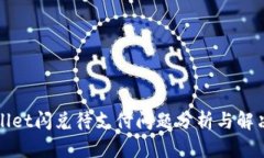 tpWallet闪兑待支付问题分析与解决方案