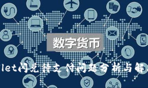 tpWallet闪兑待支付问题分析与解决方案