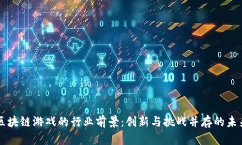 区块链游戏的行业前景:创新与挑战并存的未来