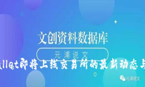 tpWallet即将上线交易所的最新动态与解析