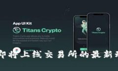 tpWallet即将上线交易所的最新动态与解