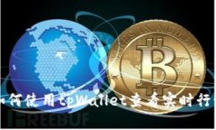 如何使用tpWallet查看实时行情
