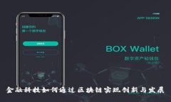 金融科技如何通过区块链实现创新与发