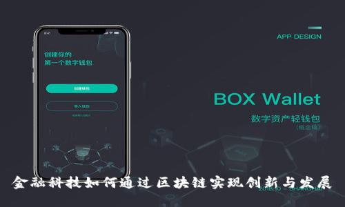 金融科技如何通过区块链实现创新与发展