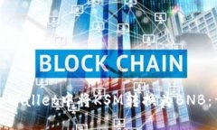 如何在tpWallet中将KSM转换为BNB：详细指