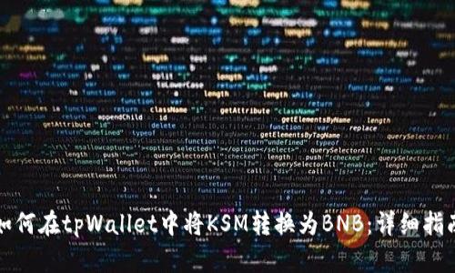 如何在tpWallet中将KSM转换为BNB:详细指南