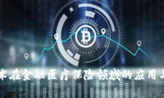 区块链技术在金融医疗保险领域的应用