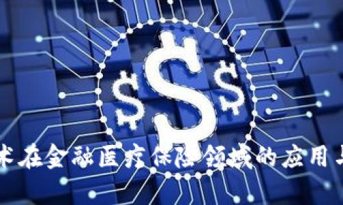 区块链技术在金融医疗保险领域的应用与前景分析