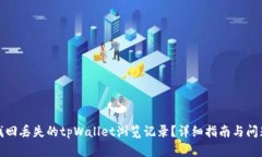 如何找回丢失的tpWallet浏览记录？详细