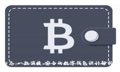 tpWallet标志：一款便捷、安全的数字钱