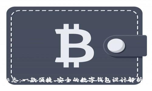 tpWallet标志:一款便捷、安全的数字钱包设计解析与使用指南