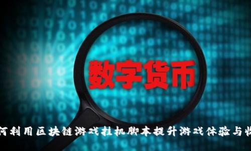 如何利用区块链游戏挂机脚本提升游戏体验与收益