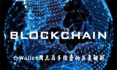 tpWallet滑点与手续费的关系解析