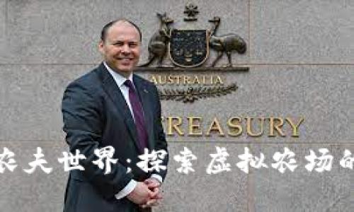 区块链游戏农夫世界:探索虚拟农场的经济新机遇