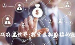 区块链游戏农夫世界：探索虚拟农场的