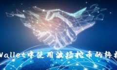 在tpWallet中使用波场挖币的终极指南